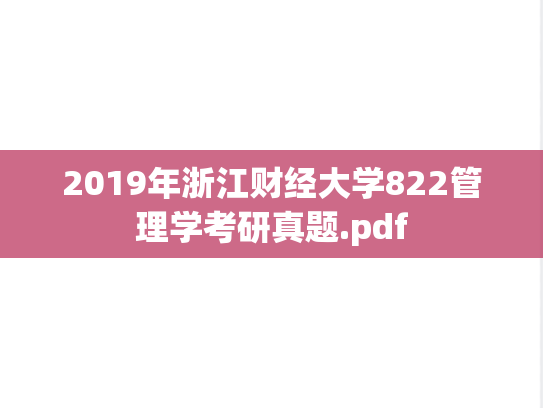 2019年浙江财经大学822管理学考研真题.pdf