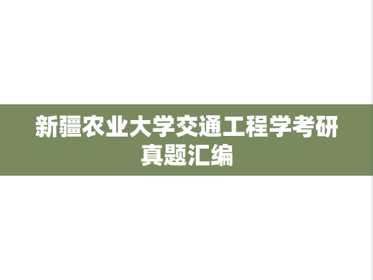 新疆农业大学交通工程学考研真题汇编