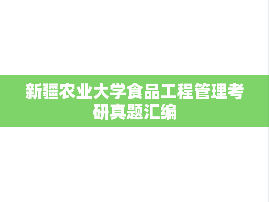 新疆农业大学食品工程管理考研真题汇编