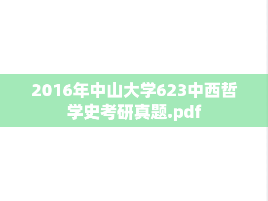 2016年中山大学623中西哲学史考研真题.pdf