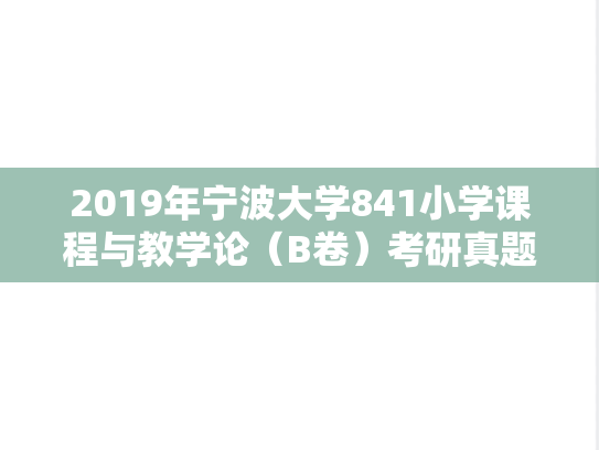 2019年宁波大学841小学课程与教学论（B卷）考研真题.doc