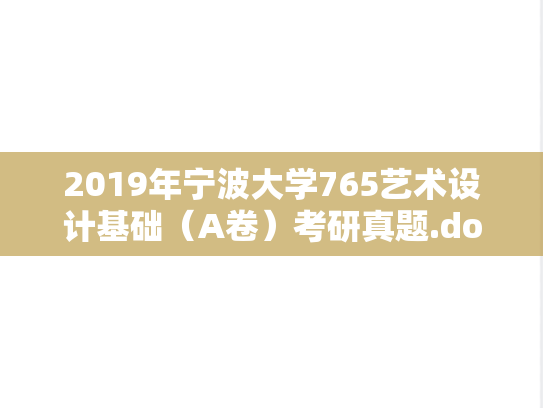 2019年宁波大学765艺术设计基础（A卷）考研真题.doc