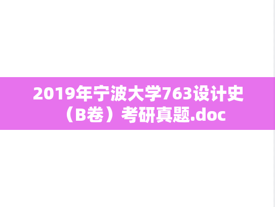 2019年宁波大学763设计史（B卷）考研真题.doc