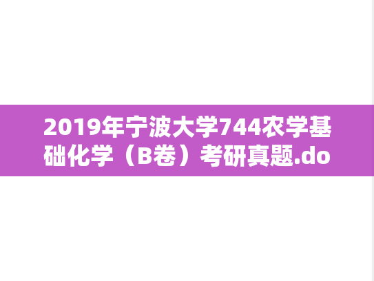 2019年宁波大学744农学基础化学（B卷）考研真题.doc