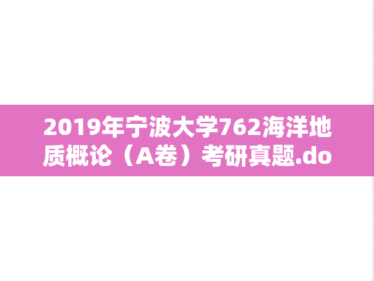 2019年宁波大学762海洋地质概论（A卷）考研真题.doc