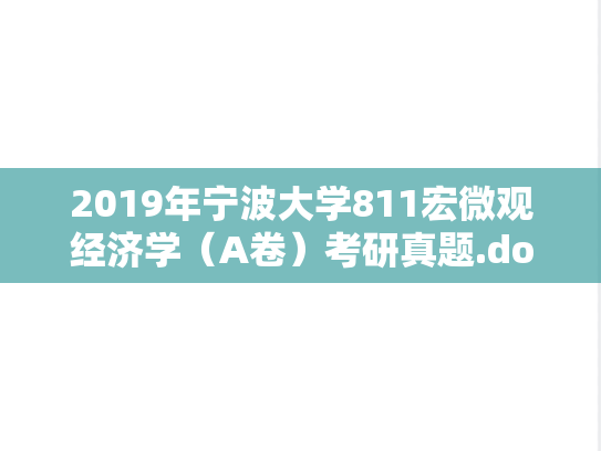 2019年宁波大学811宏微观经济学（A卷）考研真题.doc