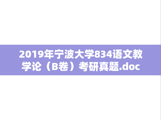 2019年宁波大学834语文教学论（B卷）考研真题.doc