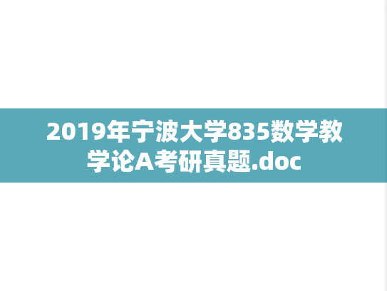 2019年宁波大学835数学教学论A考研真题.doc