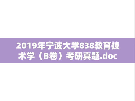 2019年宁波大学838教育技术学（B卷）考研真题.doc
