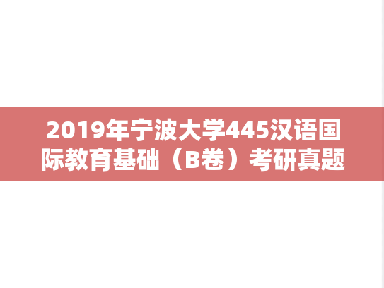 2019年宁波大学445汉语国际教育基础（B卷）考研真题.doc