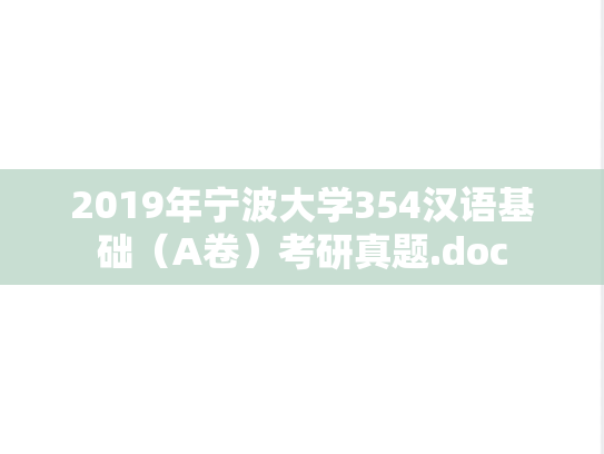 2019年宁波大学354汉语基础（A卷）考研真题.doc