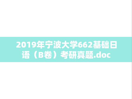 2019年宁波大学662基础日语（B卷）考研真题.doc