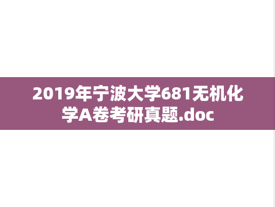 2019年宁波大学681无机化学A卷考研真题.doc