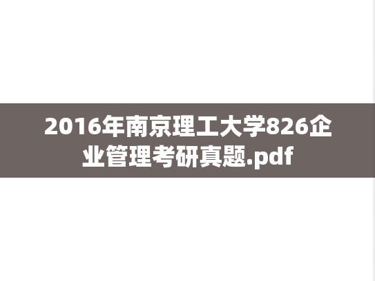 2016年南京理工大学826企业管理考研真题.pdf