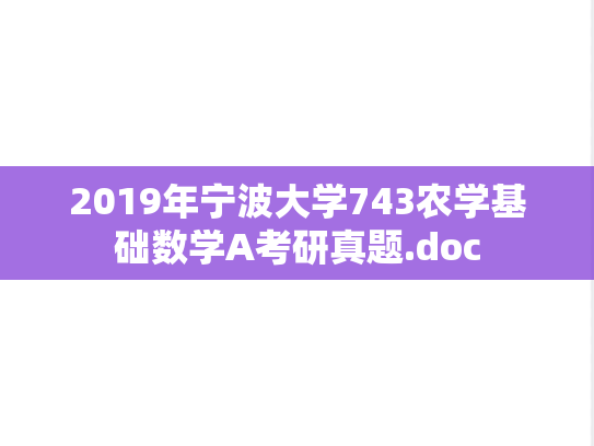 2019年宁波大学743农学基础数学A考研真题.doc