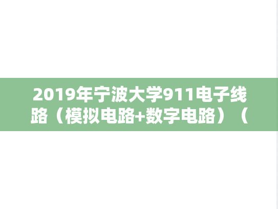 2019年宁波大学911电子线路（模拟电路+数字电路）（A卷）考研真题.doc