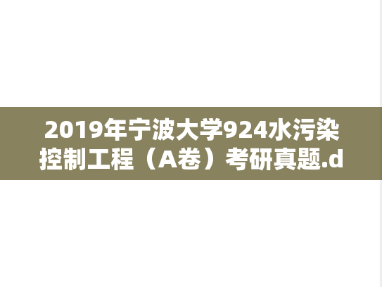 2019年宁波大学924水污染控制工程（A卷）考研真题.doc