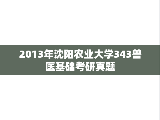 2013年沈阳农业大学343兽医基础考研真题