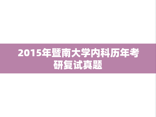 2015年暨南大学内科历年考研复试真题