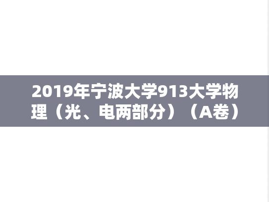 2019年宁波大学913大学物理（光、电两部分）（A卷）考研真题.doc