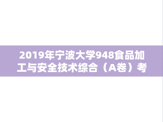 2019年宁波大学948食品加工与安全技术综合（A卷）考研真题.doc