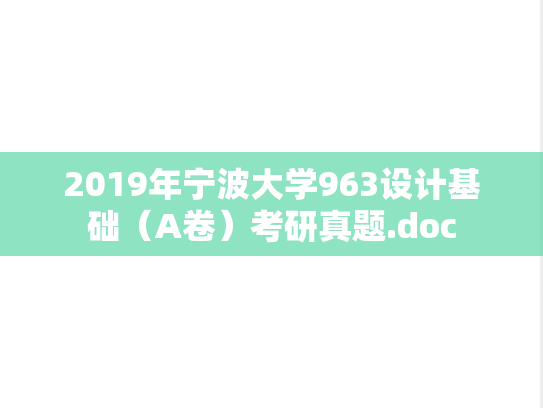 2019年宁波大学963设计基础（A卷）考研真题.doc