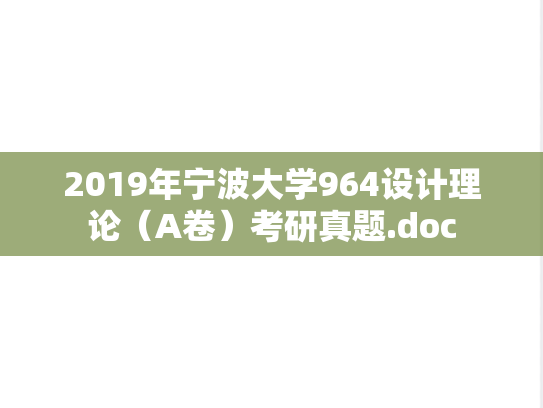 2019年宁波大学964设计理论（A卷）考研真题.doc
