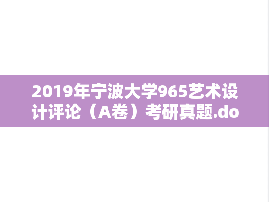 2019年宁波大学965艺术设计评论（A卷）考研真题.doc