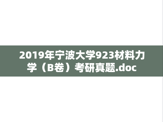 2019年宁波大学923材料力学（B卷）考研真题.doc