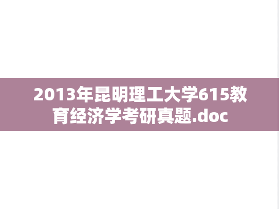 2013年昆明理工大学615教育经济学考研真题.doc