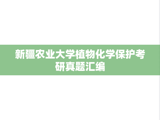 新疆农业大学植物化学保护考研真题汇编