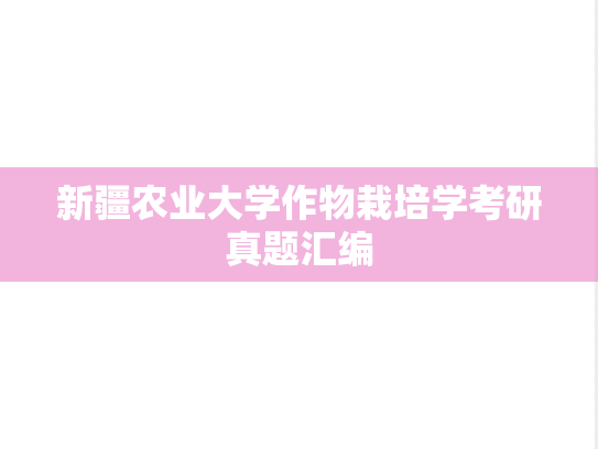新疆农业大学作物栽培学考研真题汇编