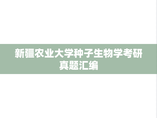新疆农业大学种子生物学考研真题汇编