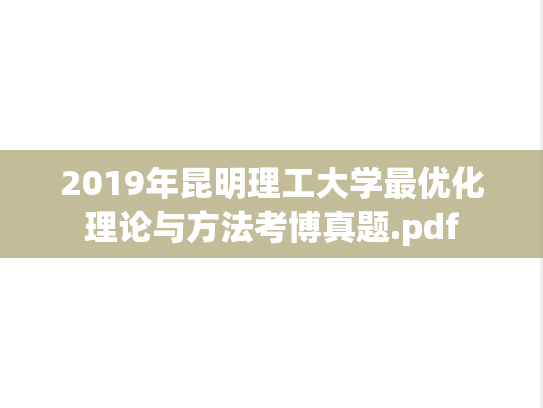 2019年昆明理工大学最优化理论与方法考博真题.pdf
