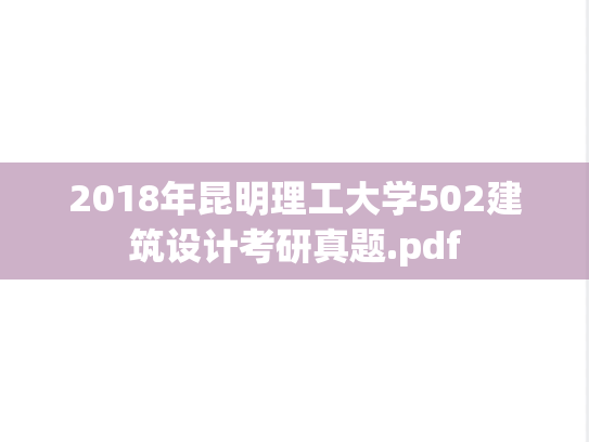 2018年昆明理工大学502建筑设计考研真题.pdf