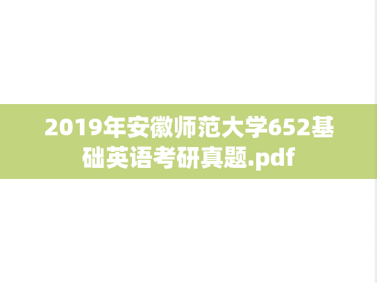 2019年安徽师范大学652基础英语考研真题.pdf