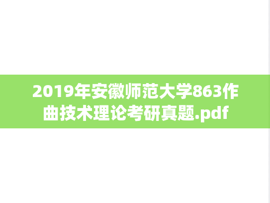 2019年安徽师范大学863作曲技术理论考研真题.pdf