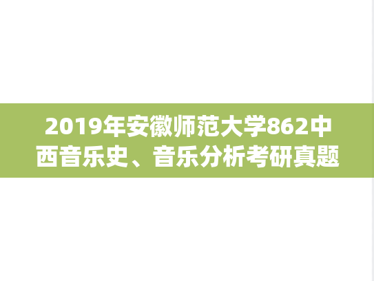 2019年安徽师范大学862中西音乐史、音乐分析考研真题.pdf