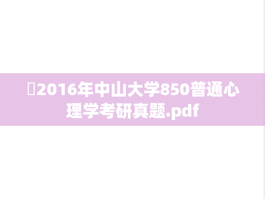​2016年中山大学850普通心理学考研真题.pdf