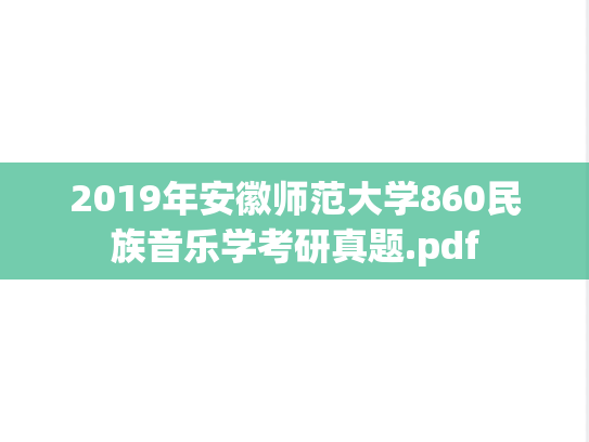 2019年安徽师范大学860民族音乐学考研真题.pdf