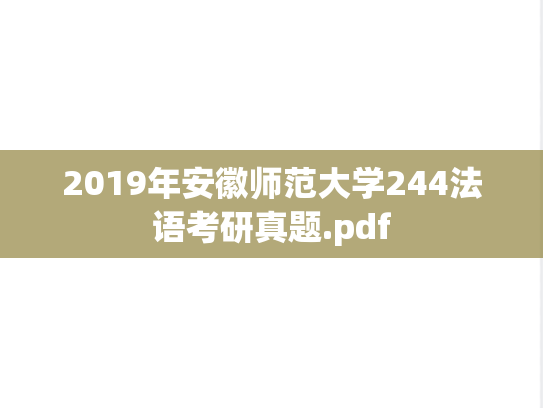 2019年安徽师范大学244法语考研真题.pdf