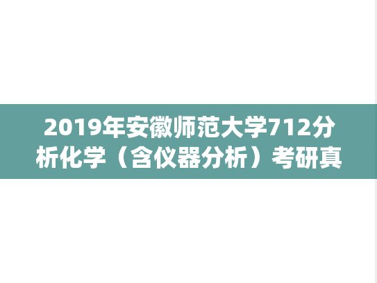 2019年安徽师范大学712分析化学（含仪器分析）考研真题.pdf