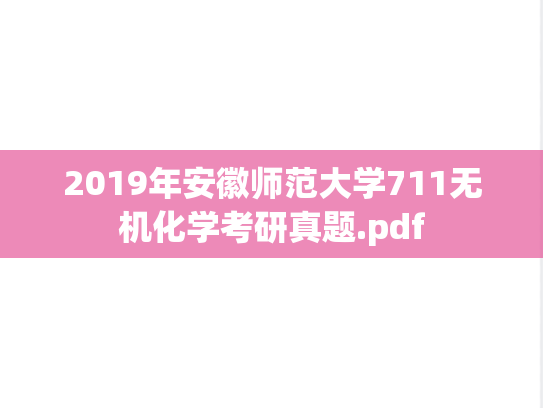 2019年安徽师范大学711无机化学考研真题.pdf