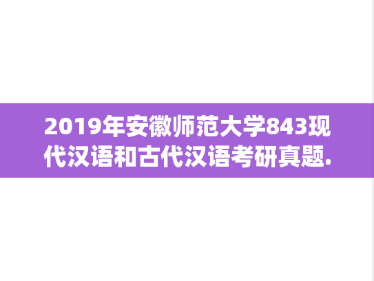 2019年安徽师范大学843现代汉语和古代汉语考研真题.pdf