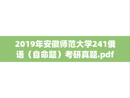 2019年安徽师范大学241俄语（自命题）考研真题.pdf