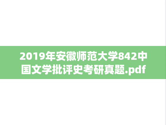 2019年安徽师范大学842中国文学批评史考研真题.pdf
