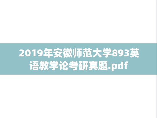 2019年安徽师范大学893英语教学论考研真题.pdf