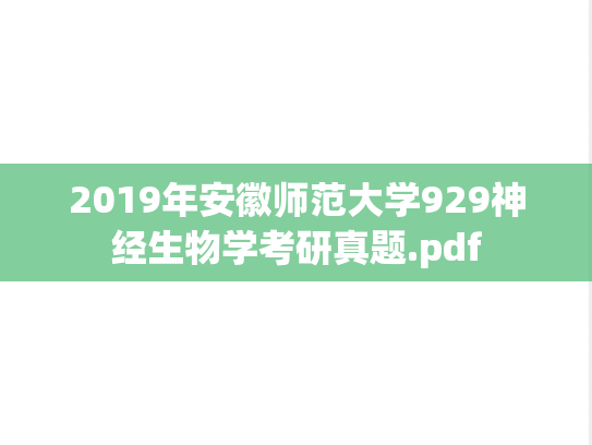 2019年安徽师范大学929神经生物学考研真题.pdf