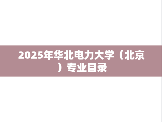 2025年华北电力大学（北京）专业目录