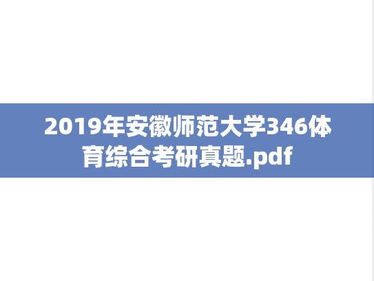 2019年安徽师范大学346体育综合考研真题.pdf